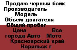 Продаю черный байк › Производитель ­ Honda Shadow › Модель ­ VT 750 aero › Объем двигателя ­ 750 › Общий пробег ­ 15 000 › Цена ­ 318 000 - Все города Авто » Мото   . Красноярский край,Норильск г.